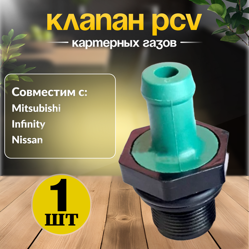 Клапан PCV вентиляции картерных газов