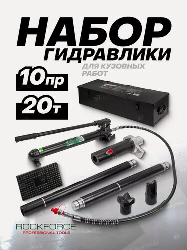 Изображение товара Гидравлика для кузовного ремонта 20 т