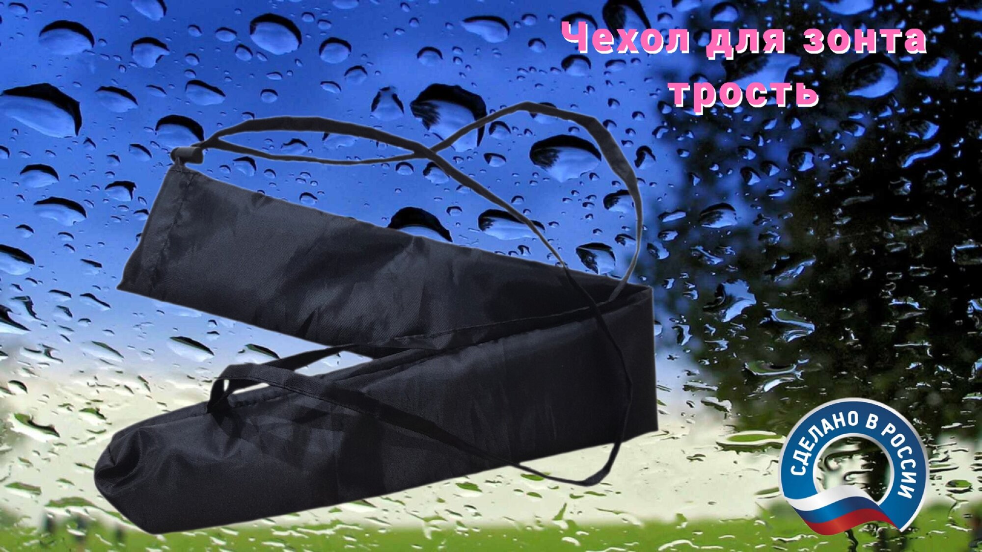Чехол для черного зонта трости Pepper Fish  70х9 см  оксфорд 210 черного цвета