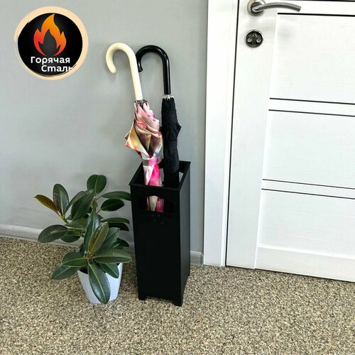 Подставка для зонтов напольная 140х140 мм / в прихожую. Горячая Сталь