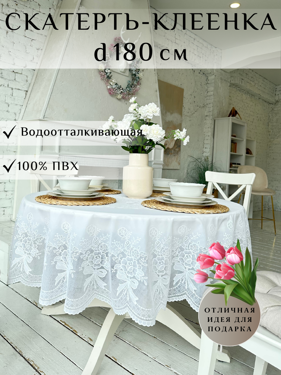 Скатерть клеенка на круглый стол 180см  водоотталкивающая  кружевная  белая