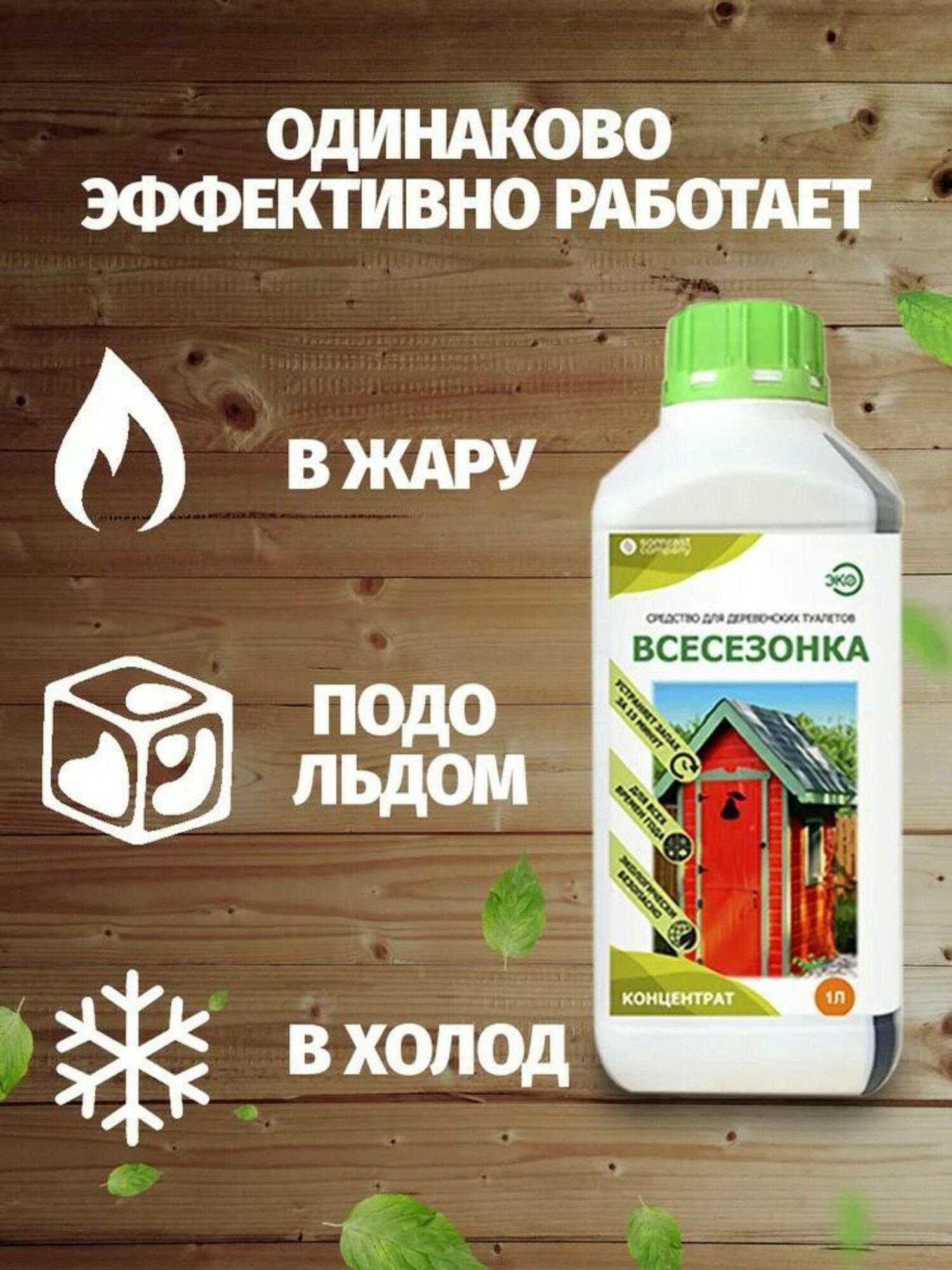 Биоактиватор убойный жидкий 2Х1 L Летом Зимой SOMRAST TM всесезонный для дачного туалета