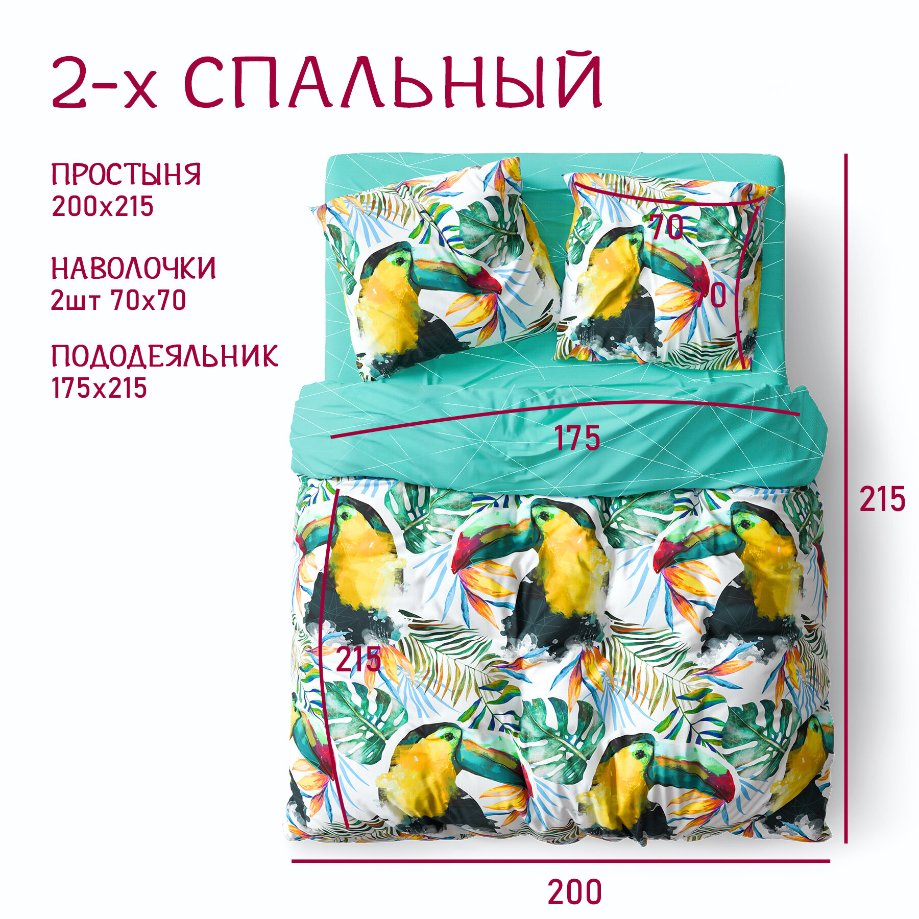 Постельное белье 2 спальное с Евро простыней (2 нав. 70х70) Хлопок, Бязь Galtex Туканы зеленый — фото 1