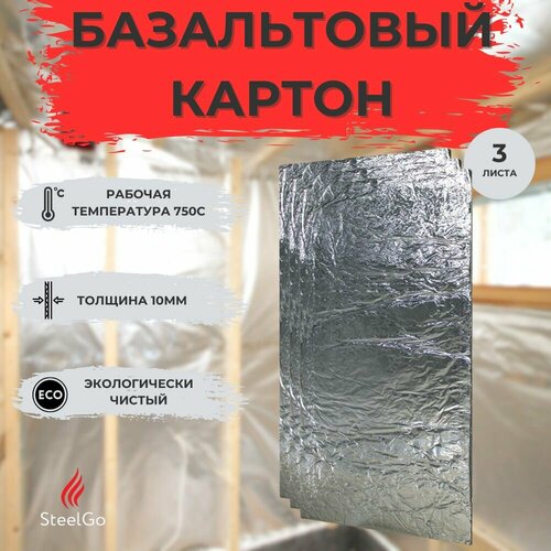 фото Базальтовый картон 3л с фольгой мат огнезащитный 1000х600х10мм теплоизоляция огнеупорная для печей, каминов, газовых котлов и плит steelgo