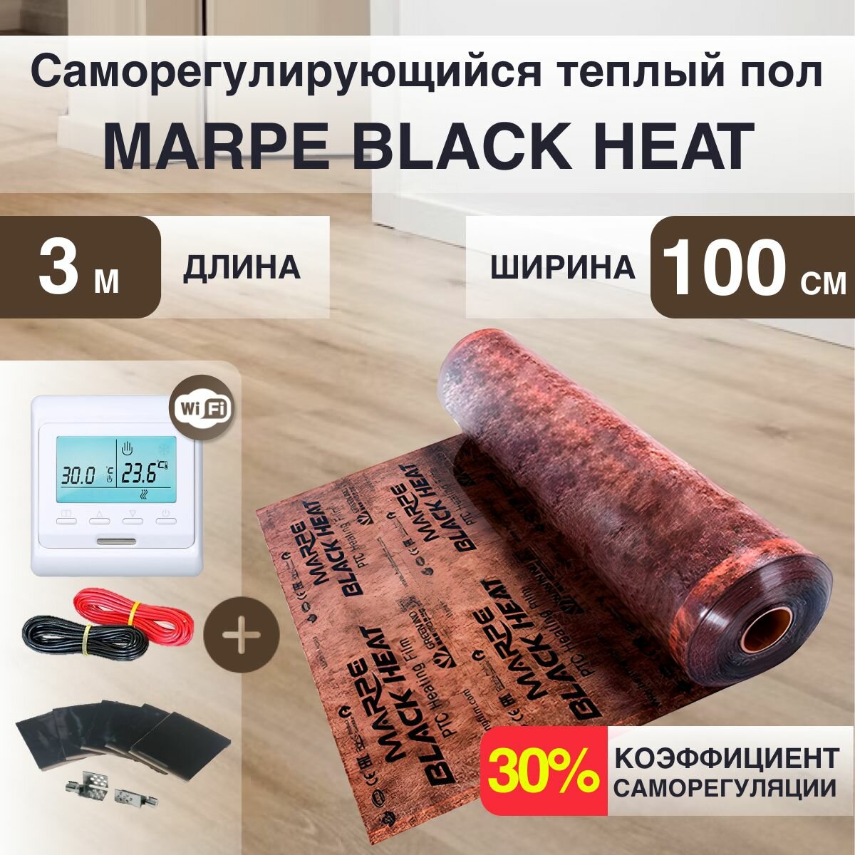 Саморегулирующаяся инфракрасная плёнка MARPE Black Heat 100 см Ширина 3м.кв.