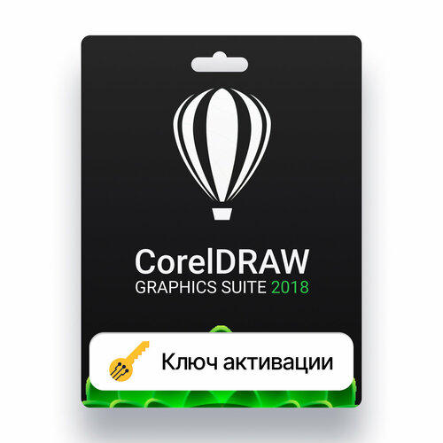 Coreldraw graphics suite 2018 лицензия, ключ активации