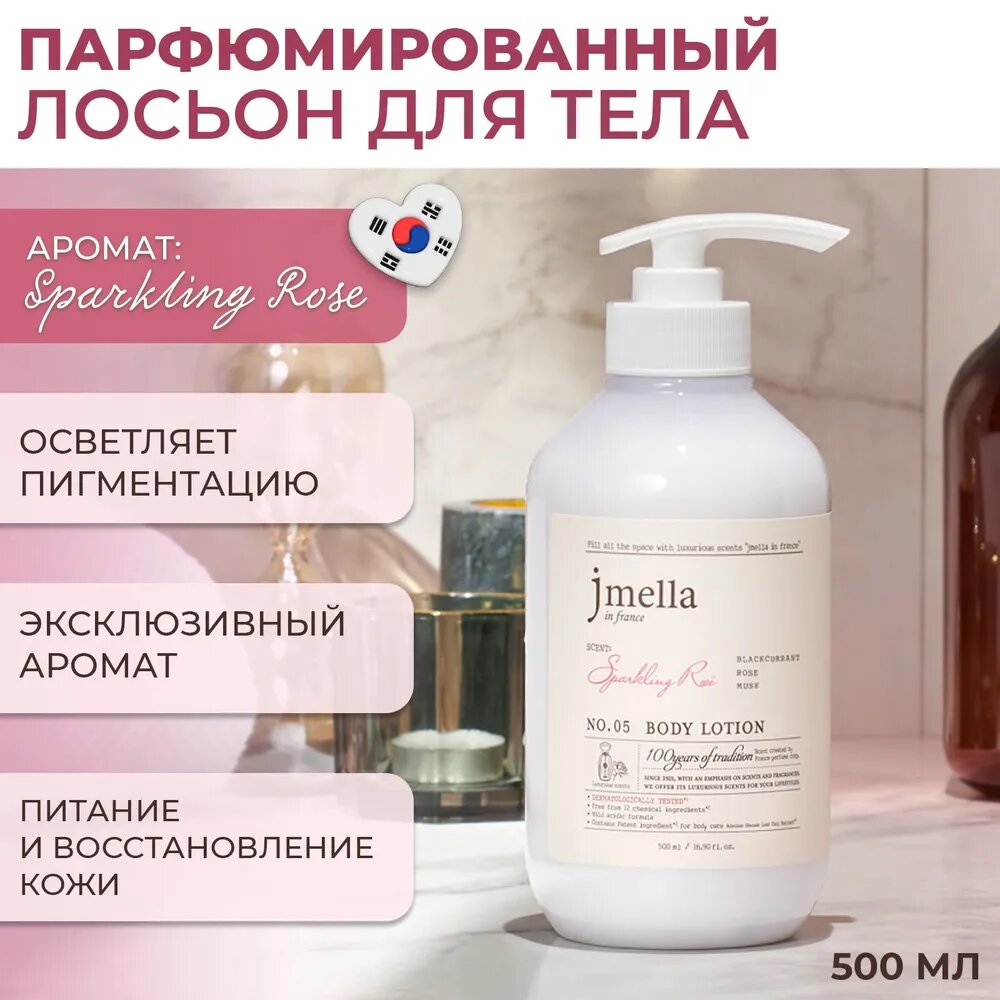 Увлажняющий парфюмированный лосьон для тела с ароматом розы Jmella In France Sparkling Ros Body Lotion, 500 мл