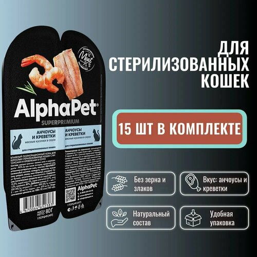 Влажный полнорационный корм холистик для взрослых стерилизованных кошек AlphaPet Superpremium Анчоусы и креветки мясные кусочки в соусе 80 гр х 15 шт