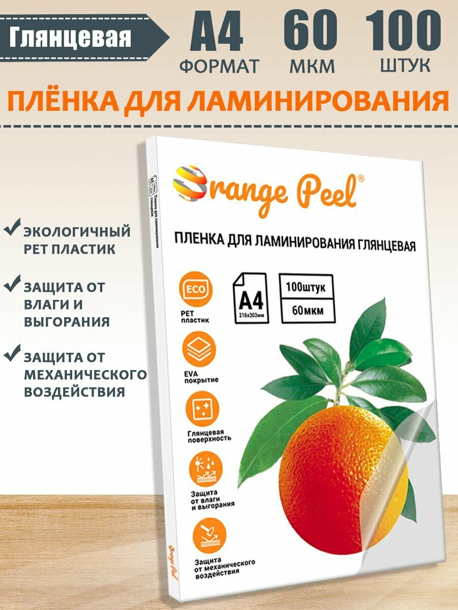 Пленка для ламинирования А4 толщина 60 мкм 100 шт