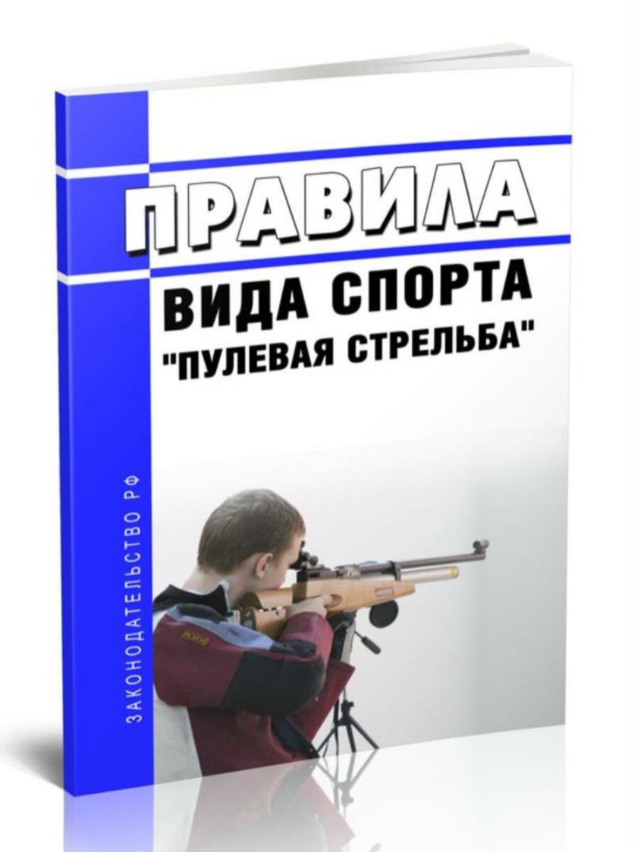 Правила вида спорта пулевая стрельба 2025 год. Последняя редакция