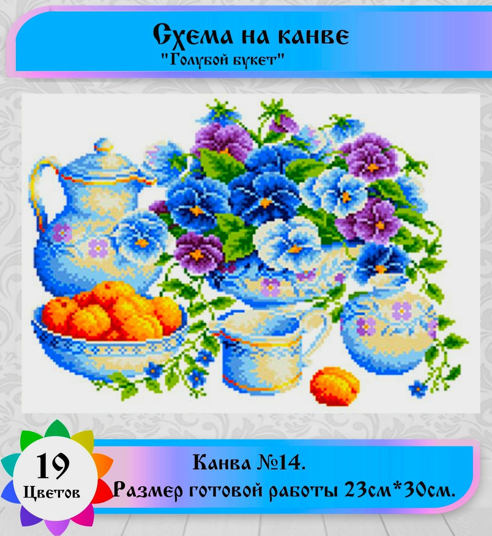 Канва с нанесенным рисунком (нитками не комплектуется), вышивка с нанесенным рисунком