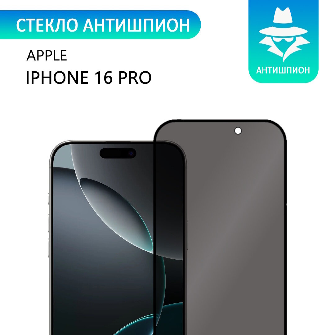 Стекло антишпион для iPhone 16 Pro / 17 / 17 Pro с черной рамкой стеклович
