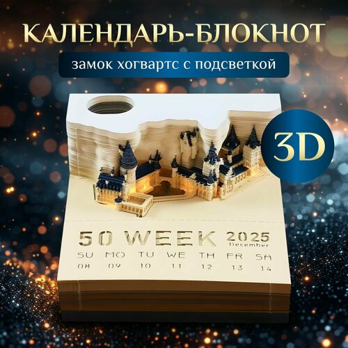Календарь-блокнот 3D Гарри Поттер Замок Хогвартс с подсветкой на 2025 год 1905₽