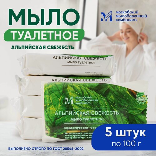 Изображение товара Мыло туалетное твердое "Альпийская свежесть" 100 гр. 5 штук. Московский мыловаренный комбинат