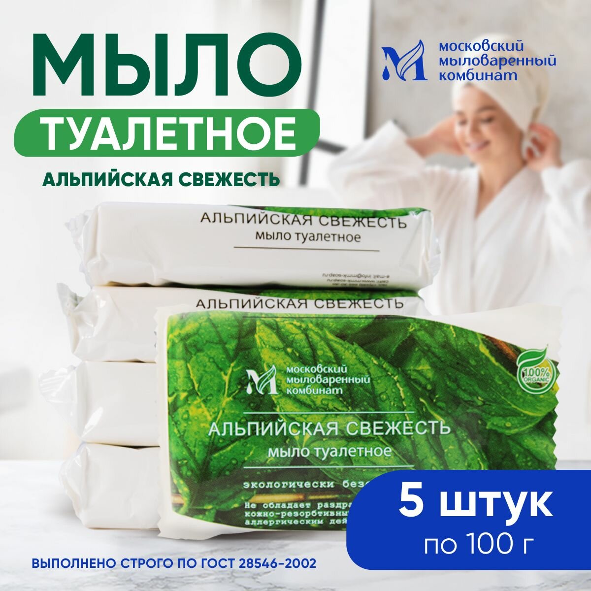 Мыло туалетное твердое  Альпийская свежесть  100 гр  5 штук  Московский мыловаренный комбинат