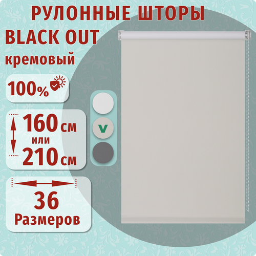 Рулонные шторы, ДекоМаркет, 105х210 Blackout (блэкаут) кремовый.