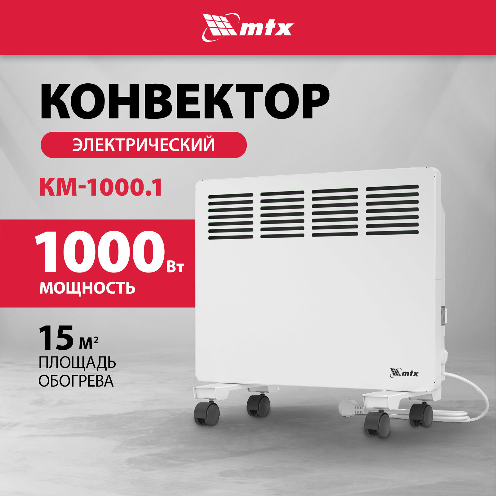Конвектор электрический MTX КМ-1000.1, 1 кВт, 15 м², X-образный нагреватель и термостат, обогреватель конвекторный 98124