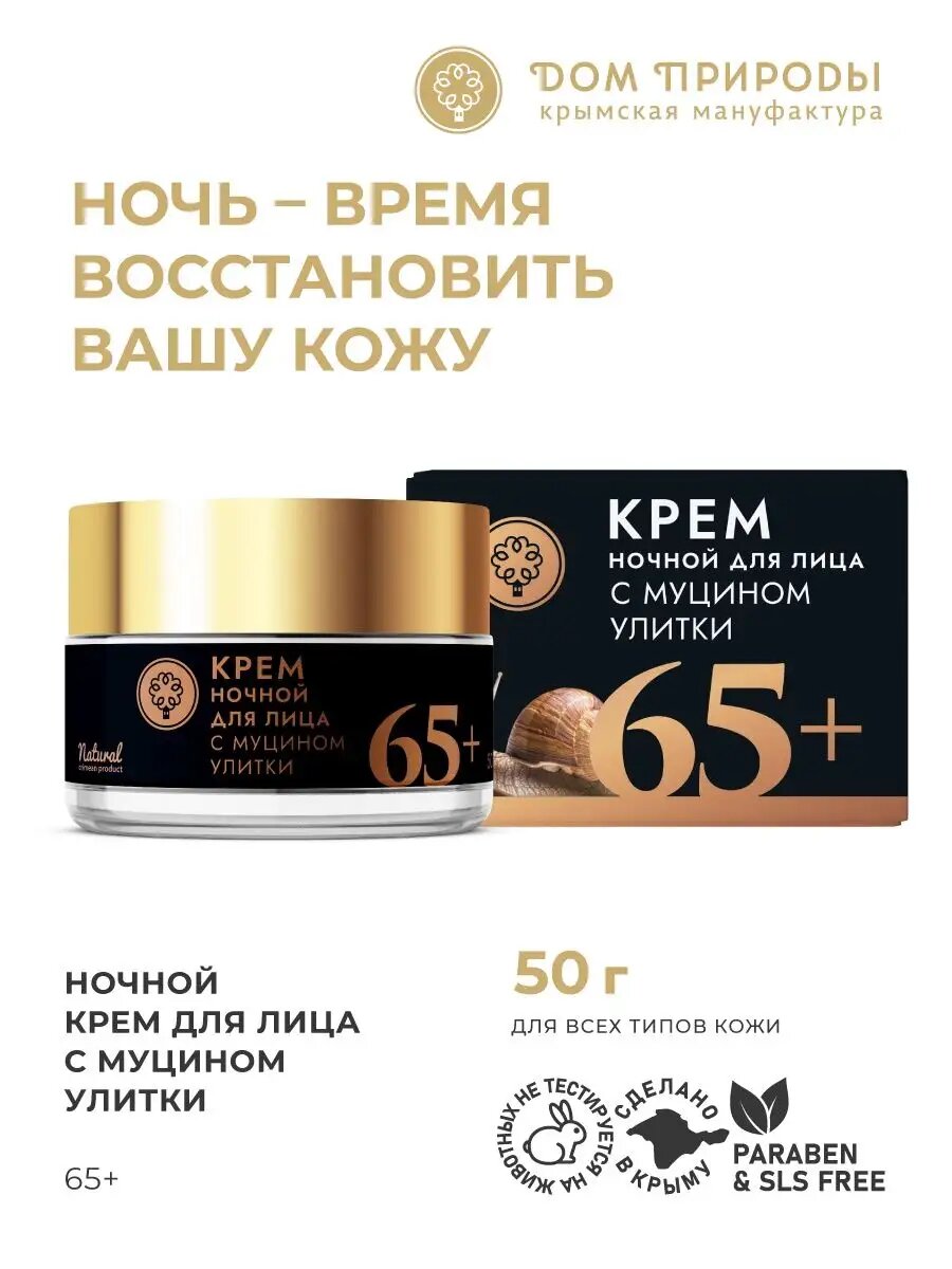 Крем для лица ночной с муцином улитки Мануфактура дом природы 65+ 50 г.