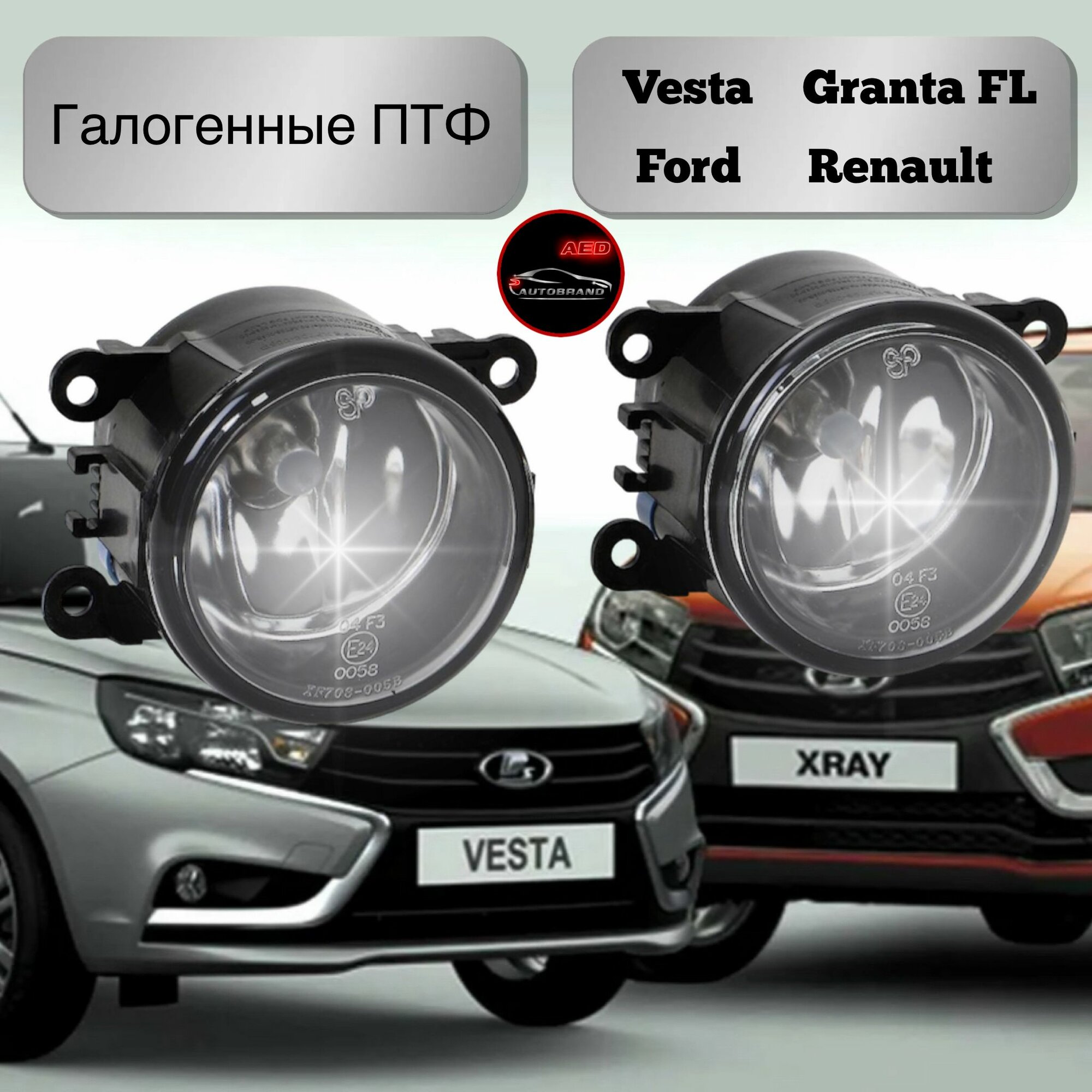 Противотуманные фары птф на Лада Веста, Форд, Ниссан, Мицубиси, Сузуки, Ситроен рифленые с лампой, 30w, 2 шт