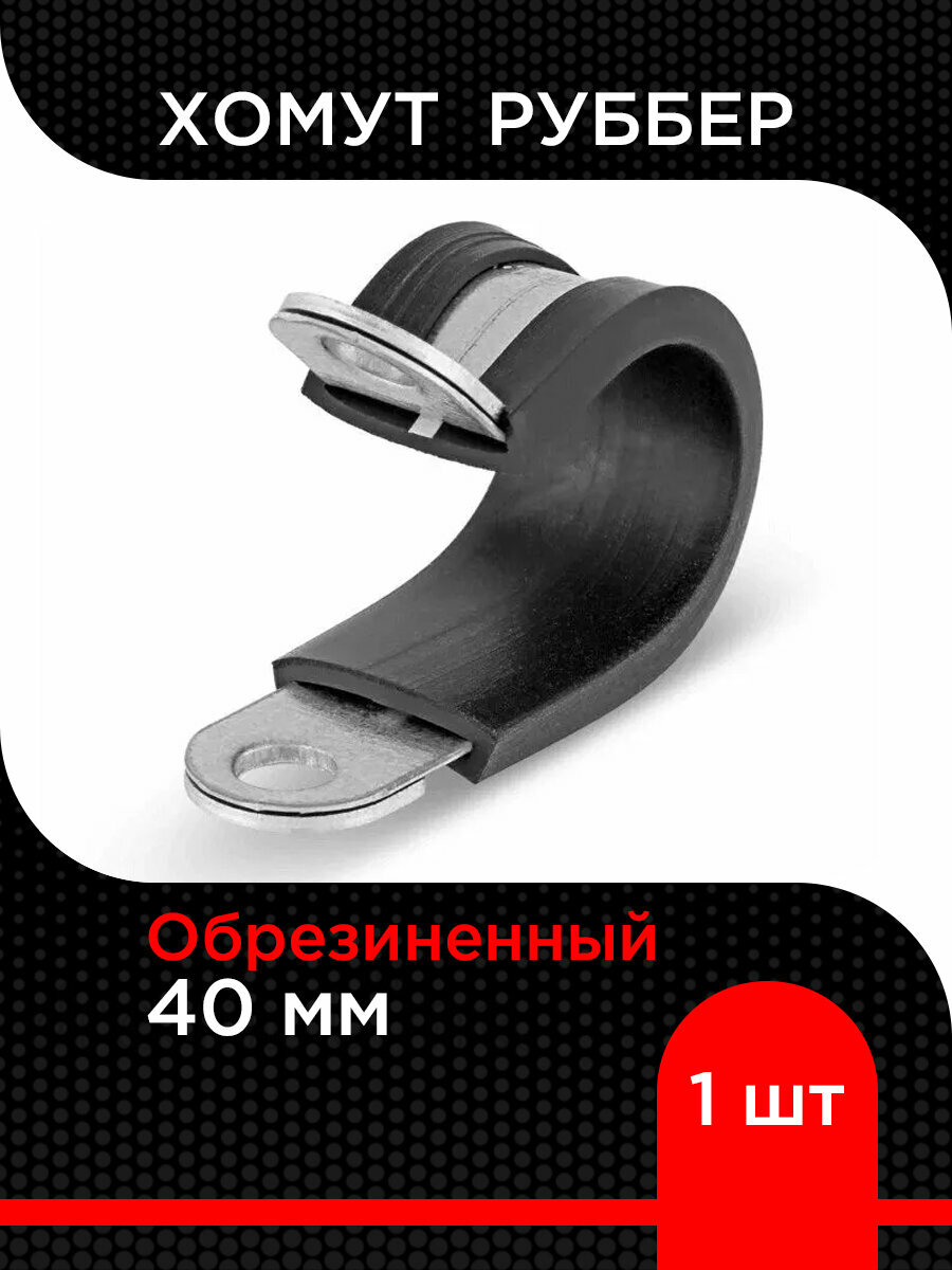 Хомут Руббер 40 мм обрезиненный для крепления труб ( 1 шт)
