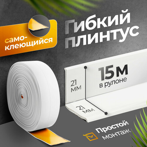 фото Плинтус гибкий, декоративный, самоклеящийся, влагостойкий 42 мм х 15м белый