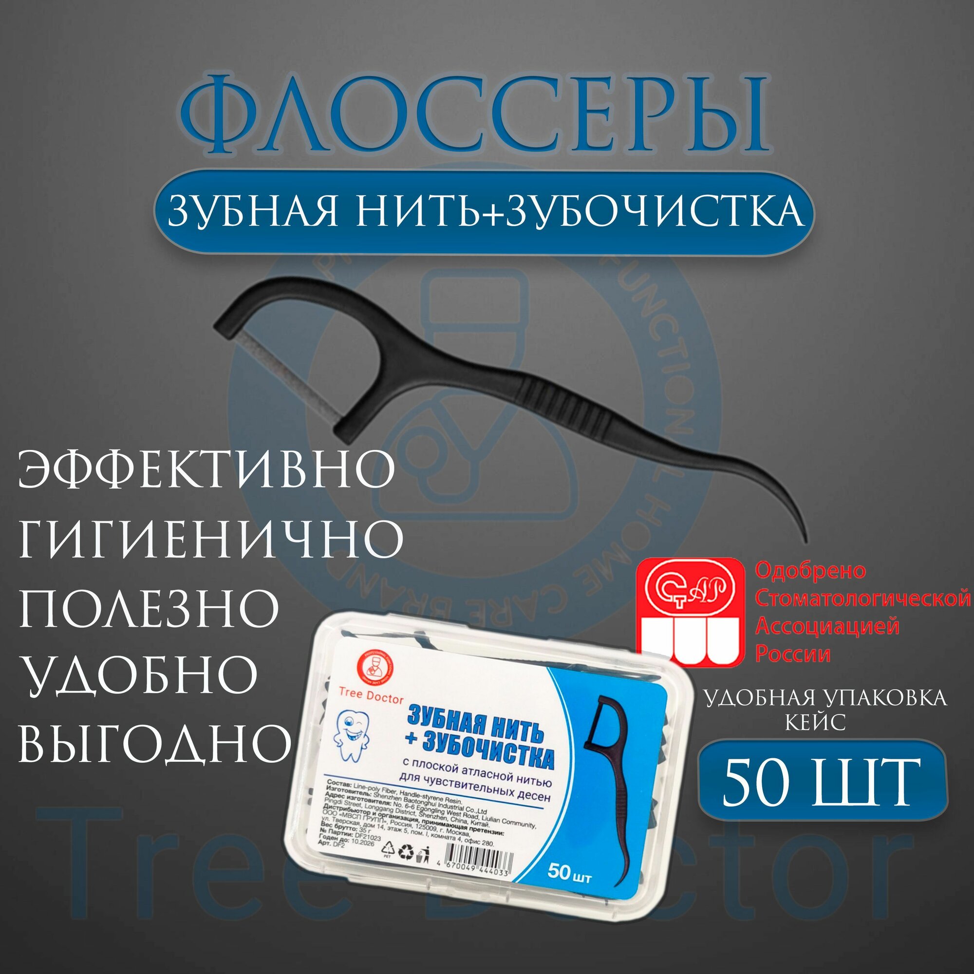 Картинки Зубная нить, зубочистки, флоссеры с зубной нитью и зубочисткой Tree Doctor, 50шт