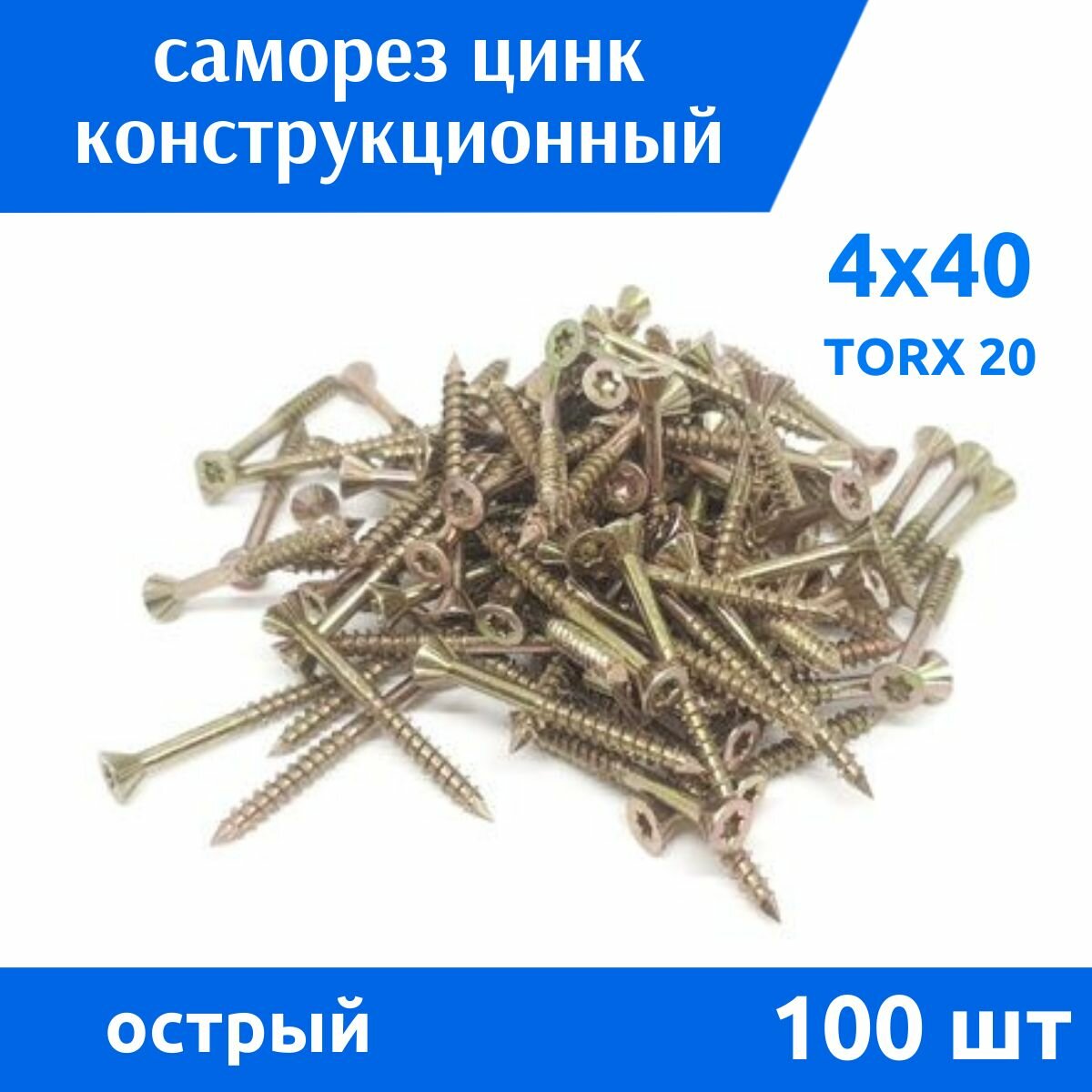Саморез универсальный конструкционный 4х40 TORX, 100 шт