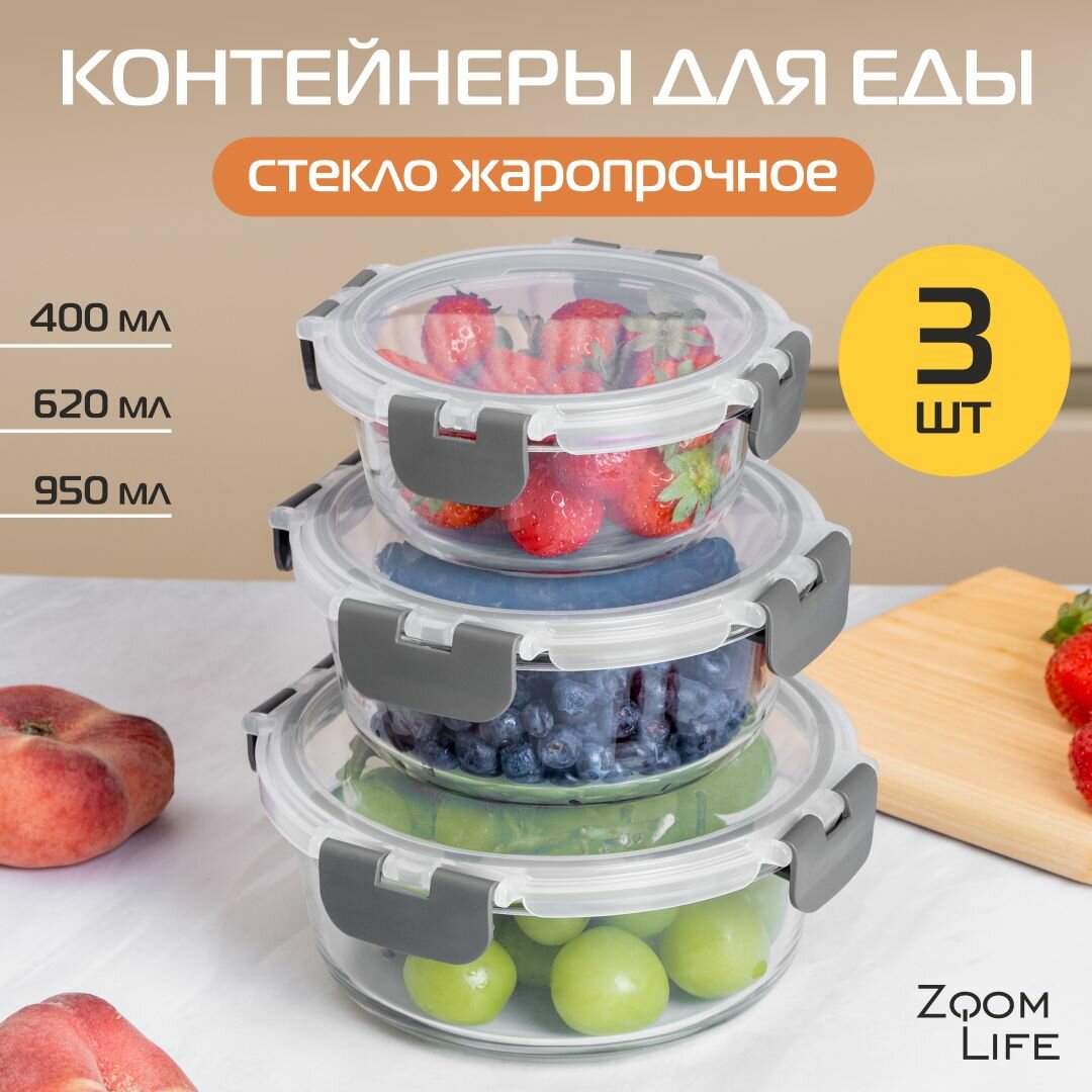 Контейнеры для еды стеклянные 3 шт ZoomLife; набор стеклянных контейнеров для хранения еды герметичные с крышкой круглые