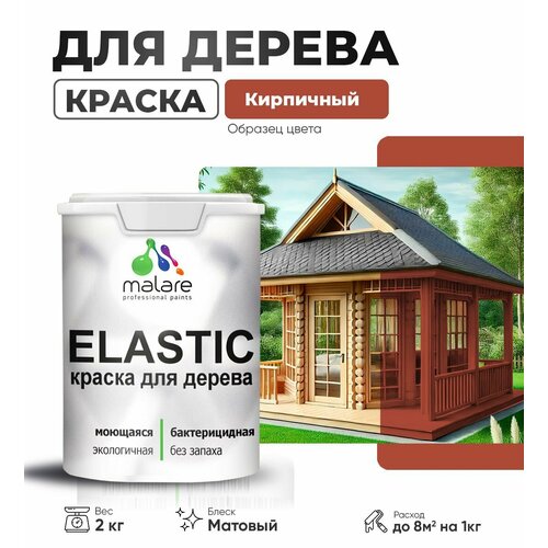 фото Краска elastic для деревянных поверхностей, для внутренних и наружных работ, с антисептическим эффектом, матовая, кирпичный, 2 кг. malare