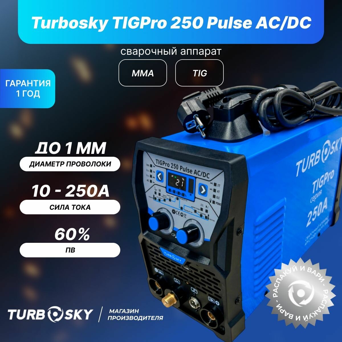 Сварочный аппарат Turbosky TIGPro 250 Pulse AC/DC