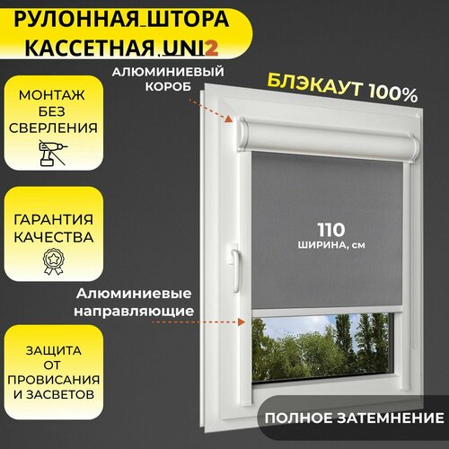 Кассетная рулонная штора 110x115 см серый блэкаут 100 с правым управлением с алюминиевыми направляющими на пластиковые окнабалкон с вертикальными направляющими без сверления УНИ2 6988₽