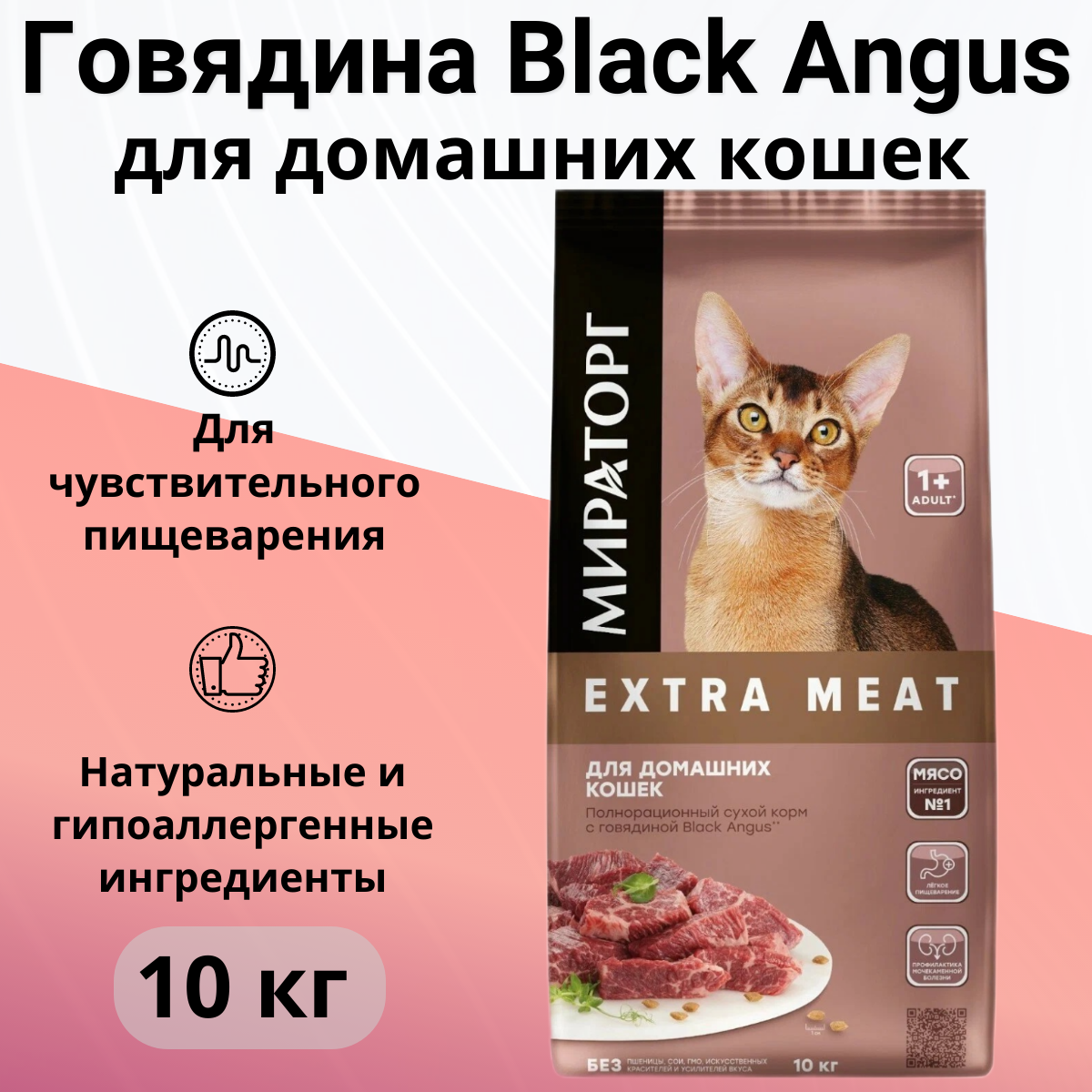 Сухой корм для домашних кошек Мираторг Black Angus, с говядиной 10 кг
