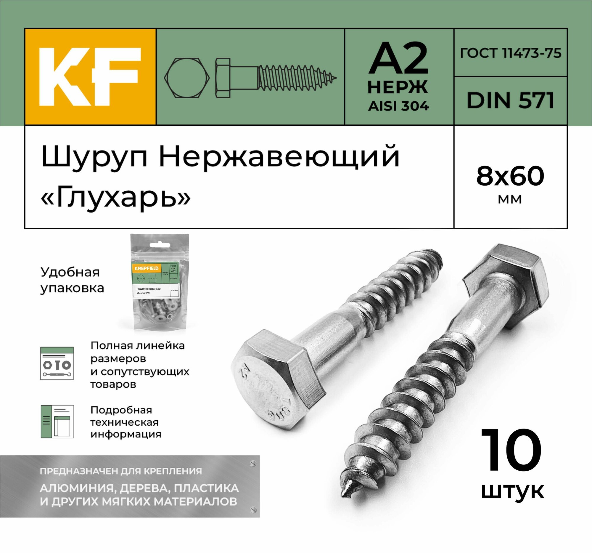Шуруп Нержавеющий 8x60 мм 