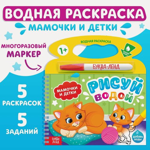 Изображение товара Раскраска водная "Мамочки и детки" рисуй водой буква-ленд