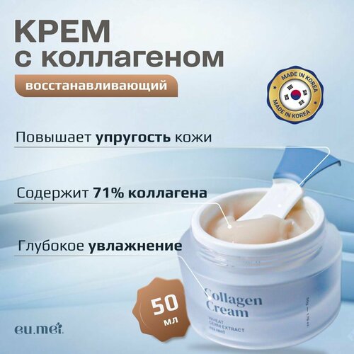 Eu.Mei Восстанавливающий Коллагеновый Крем (50 мл) Collagen Aqua Cream