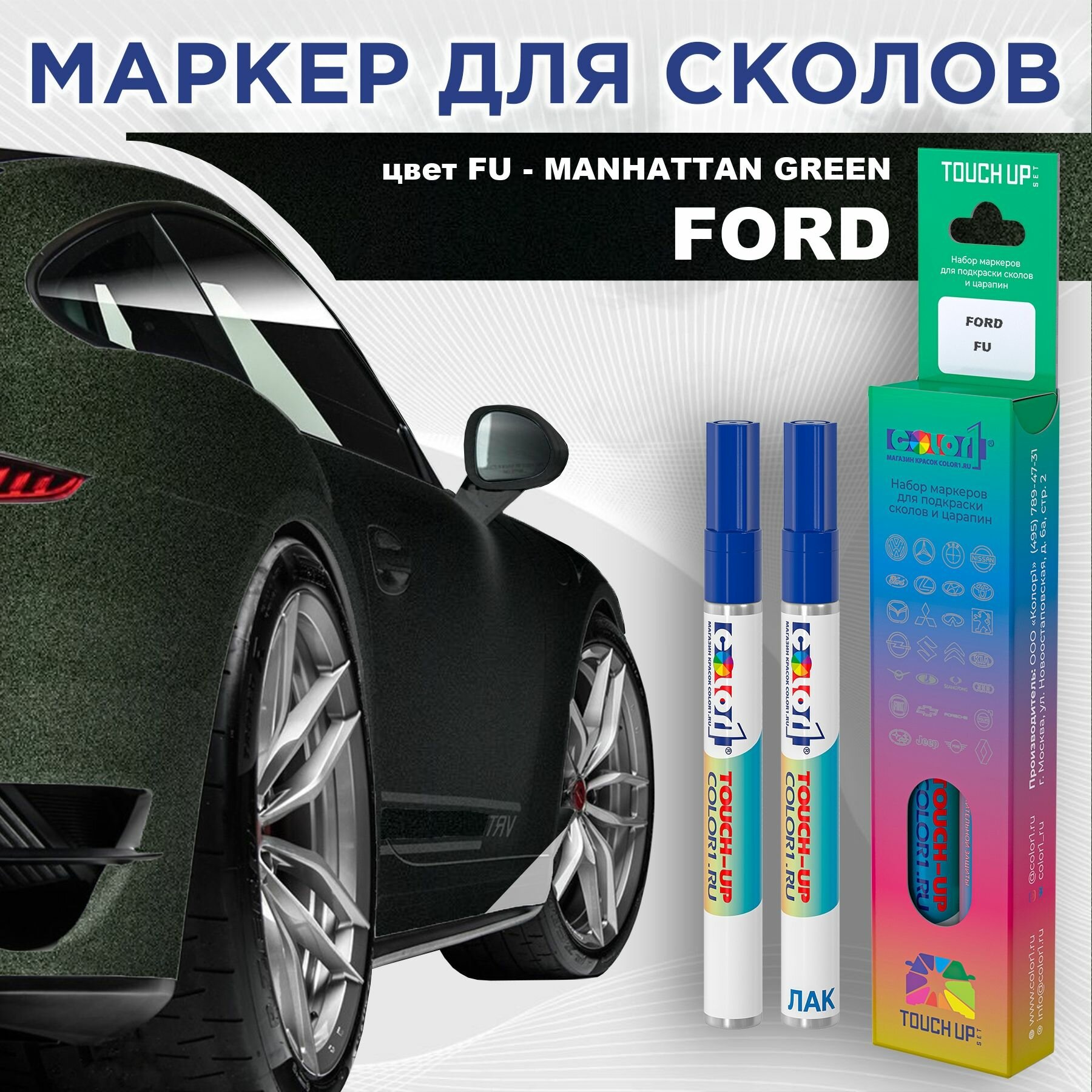 Маркер с краской COLOR1 для FORD - MANHATTAN GREEN, цвет FU