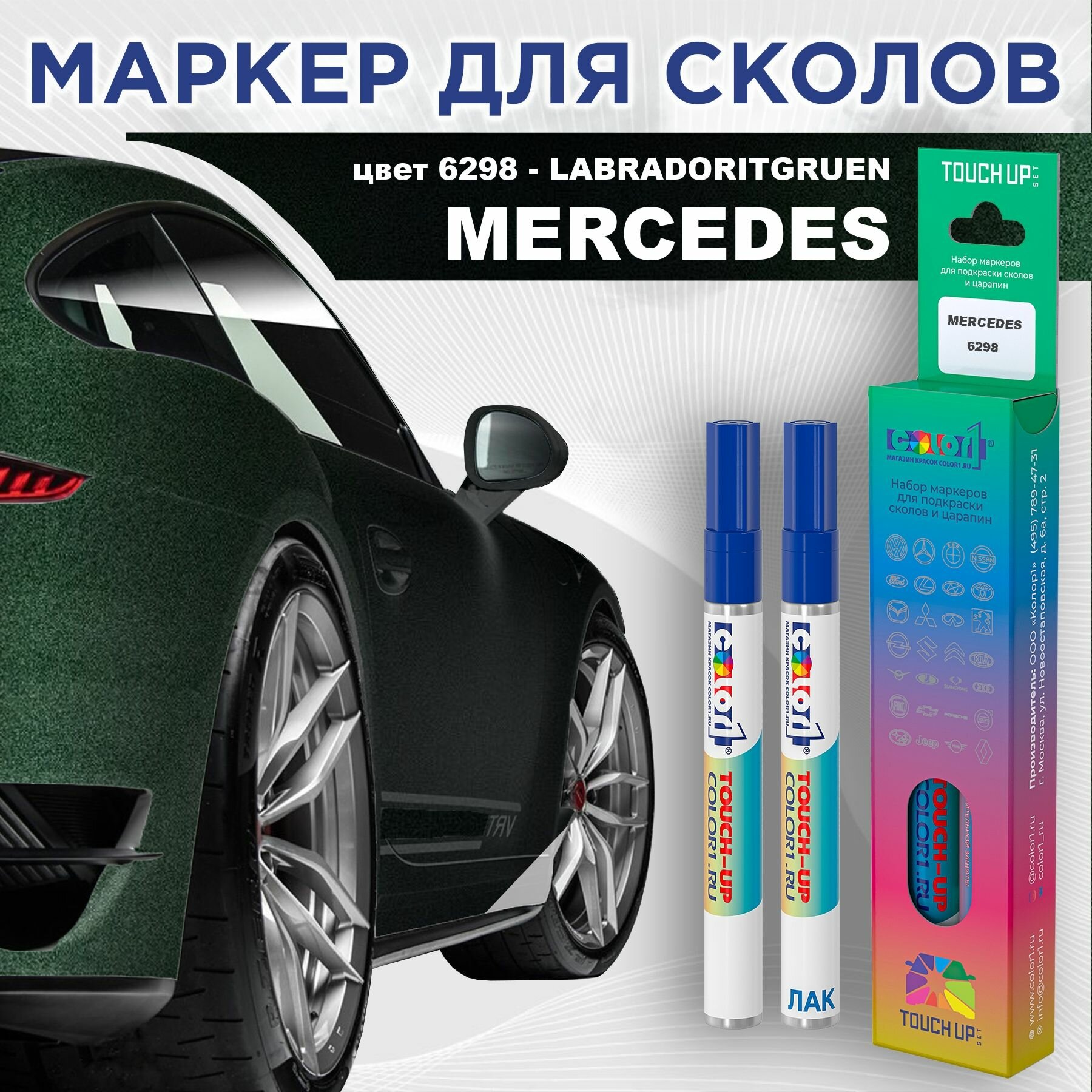 Маркер с краской COLOR1 для MERCEDES - LABRADORITGRUEN, цвет 6298