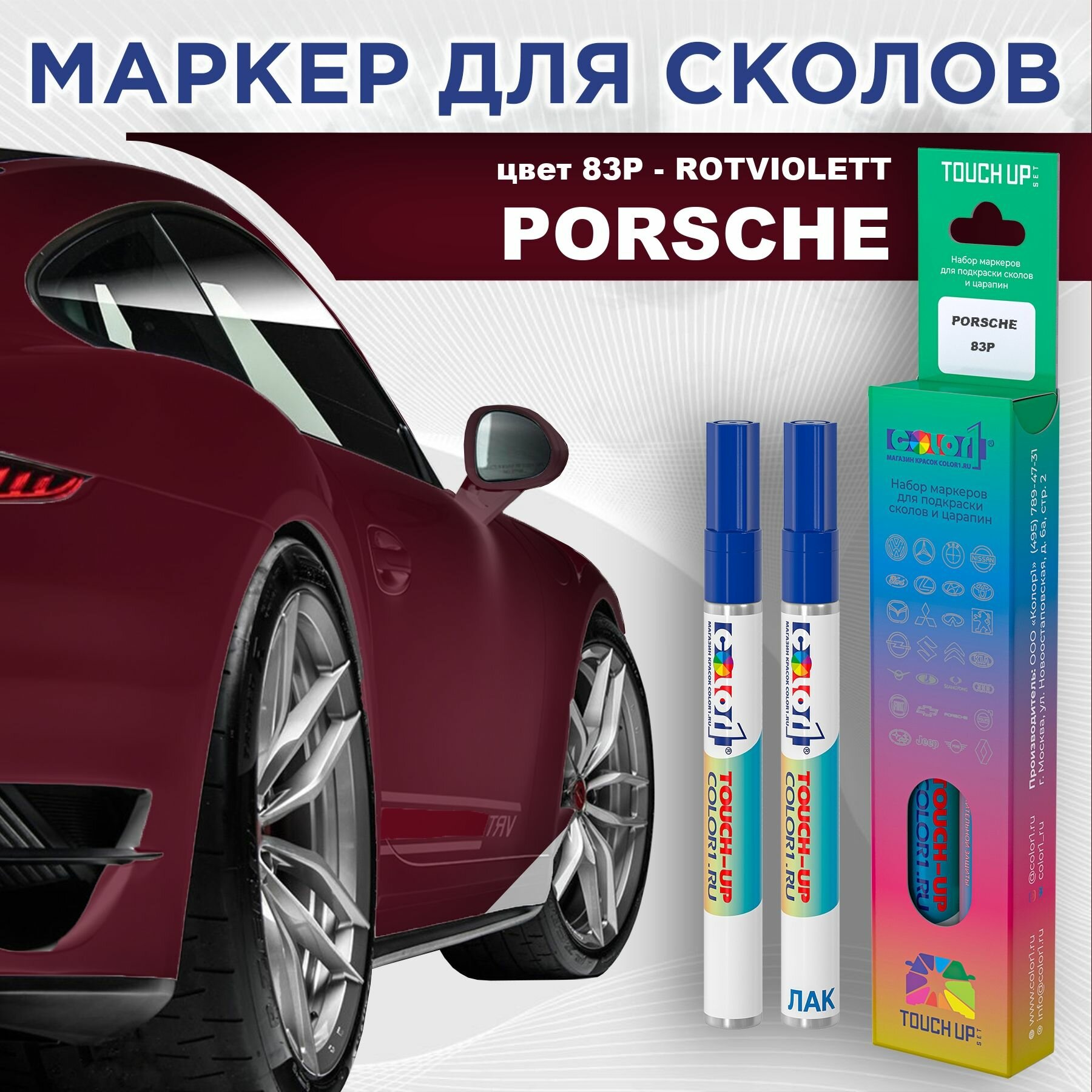Маркер с краской COLOR1 для PORSCHE - ROTVIOLETT, цвет 83P