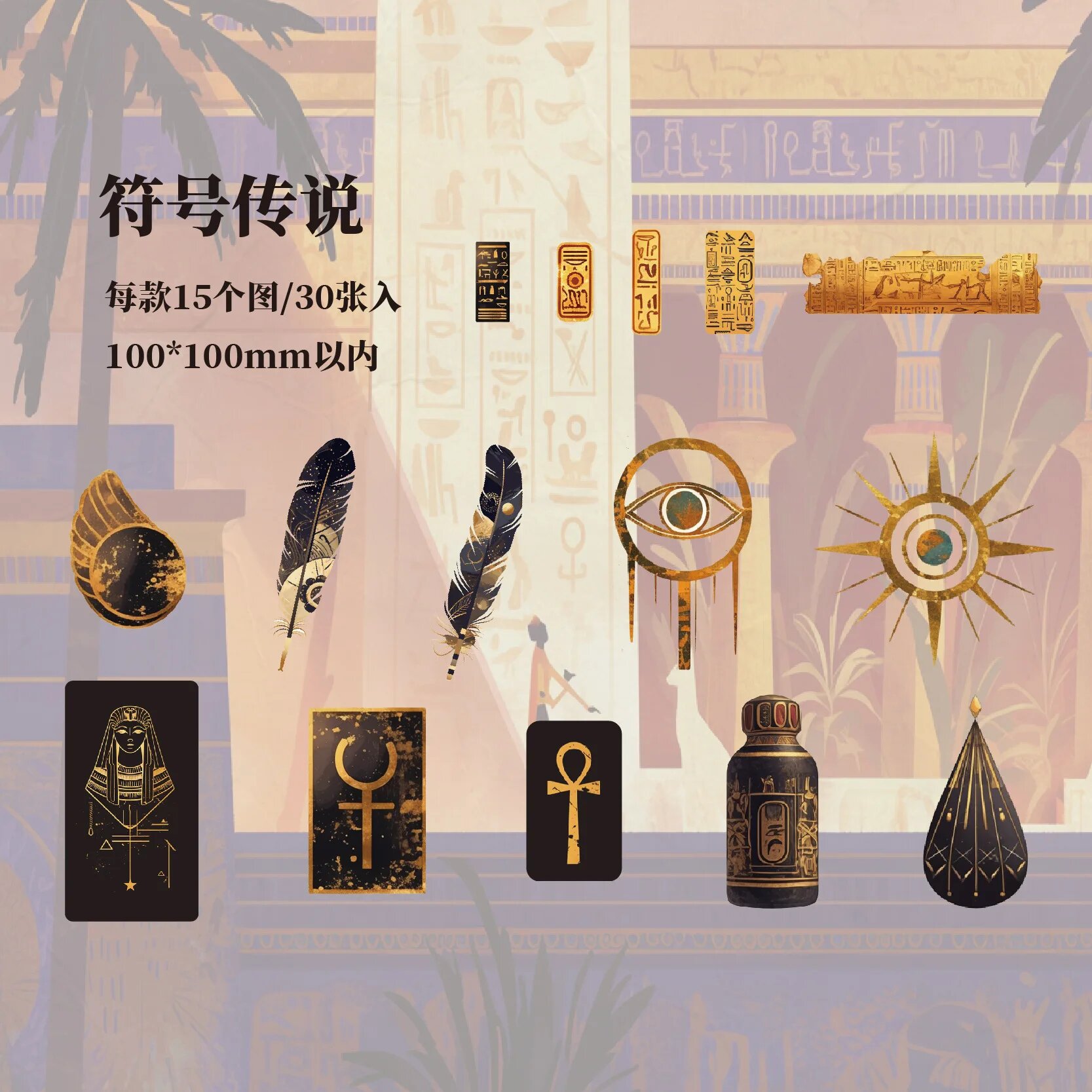 Наклейки Египетские, 30 шт, Amengguo, Цвет: fuhaochuansh