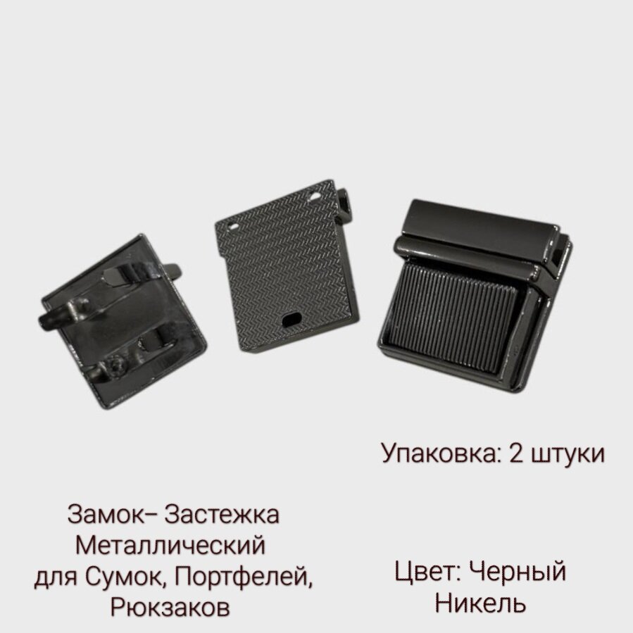 Замок Застежка Металлический 30*31 мм 2 штуки Черный замок защелка для сумок портфелей рюкзаков