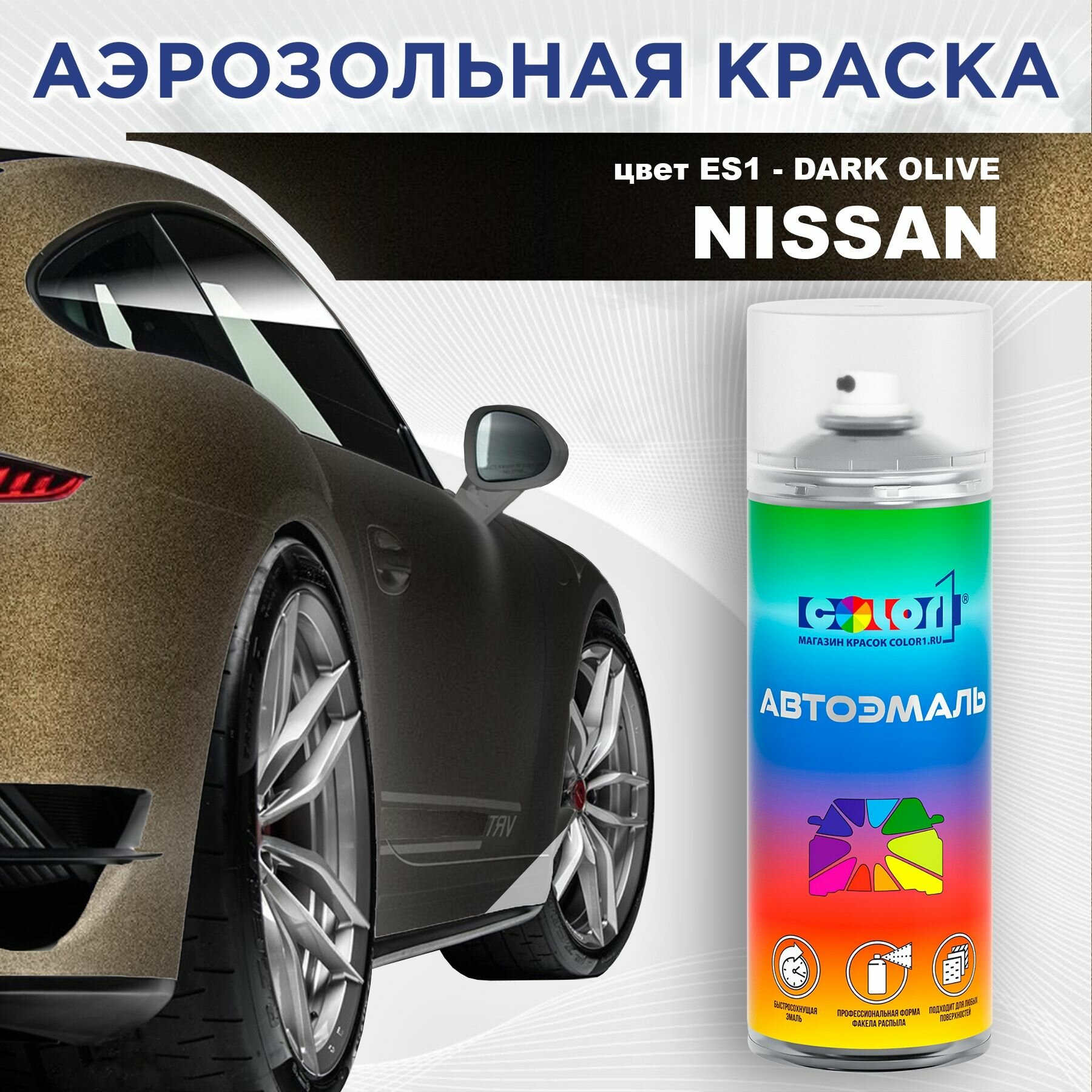 Аэрозольная краска COLOR1 для NISSAN - DARK OLIVE, цвет ES1
