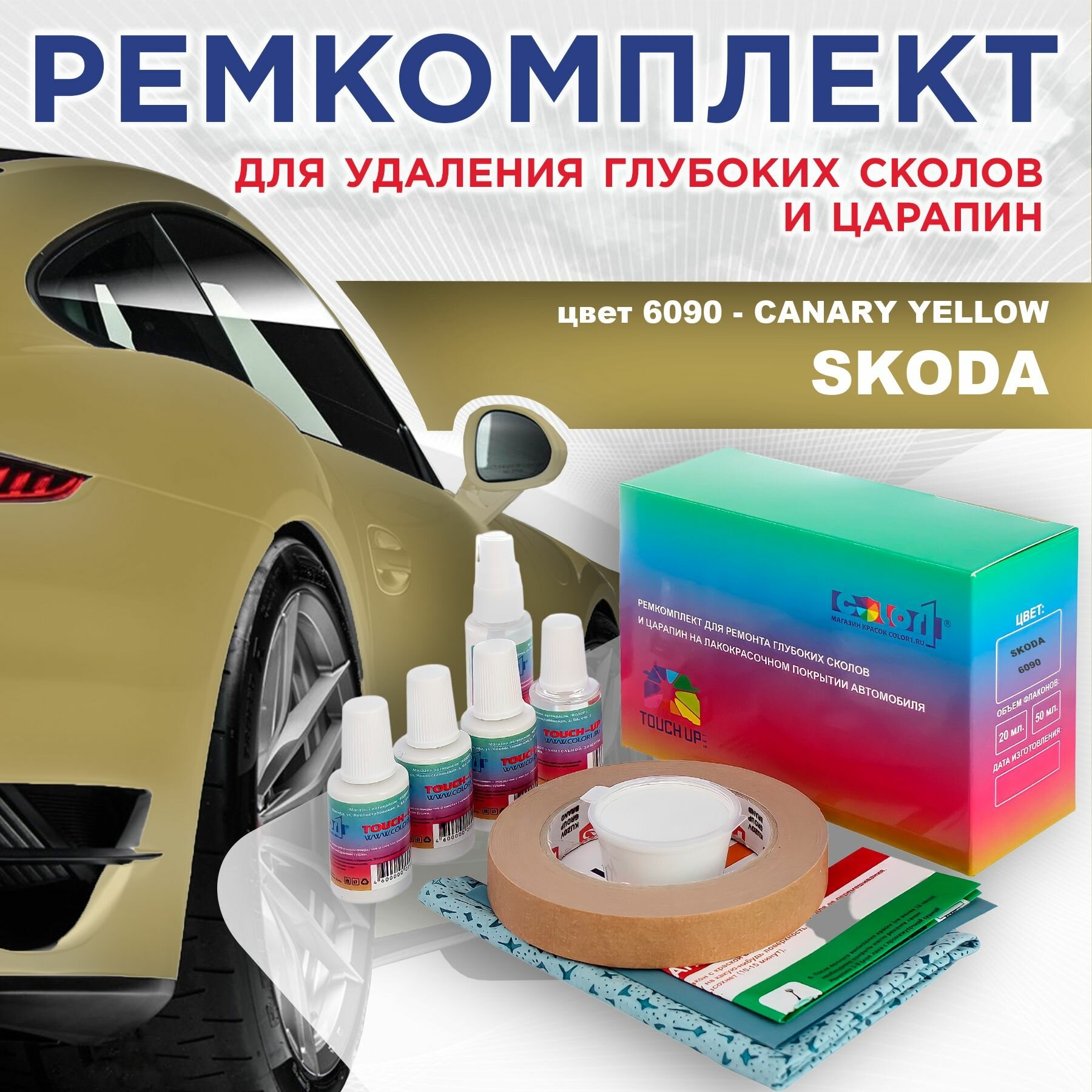 Ремкомплект для ремонта глубоких сколов и царапин COLOR1 для SKODA - CANARY YELLOW, цвет 6090