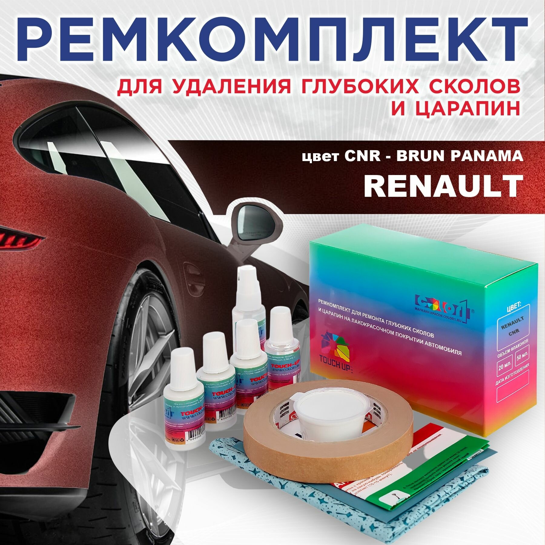 Ремкомплект для ремонта глубоких сколов и царапин COLOR1 для RENAULT - BRUN PANAMA, цвет CNR