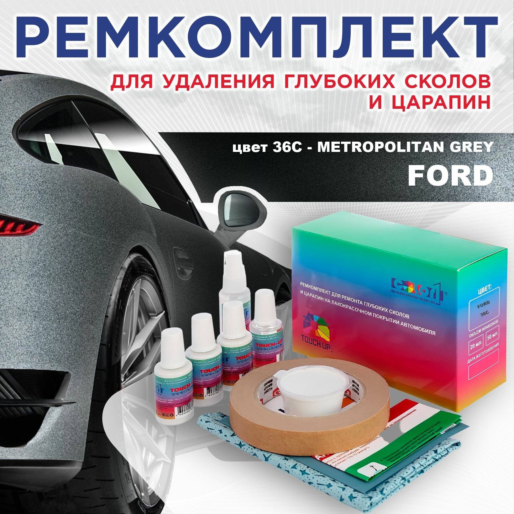 Ремкомплект для ремонта глубоких сколов и царапин COLOR1 для FORD - METROPOLITAN GREY, цвет 36C