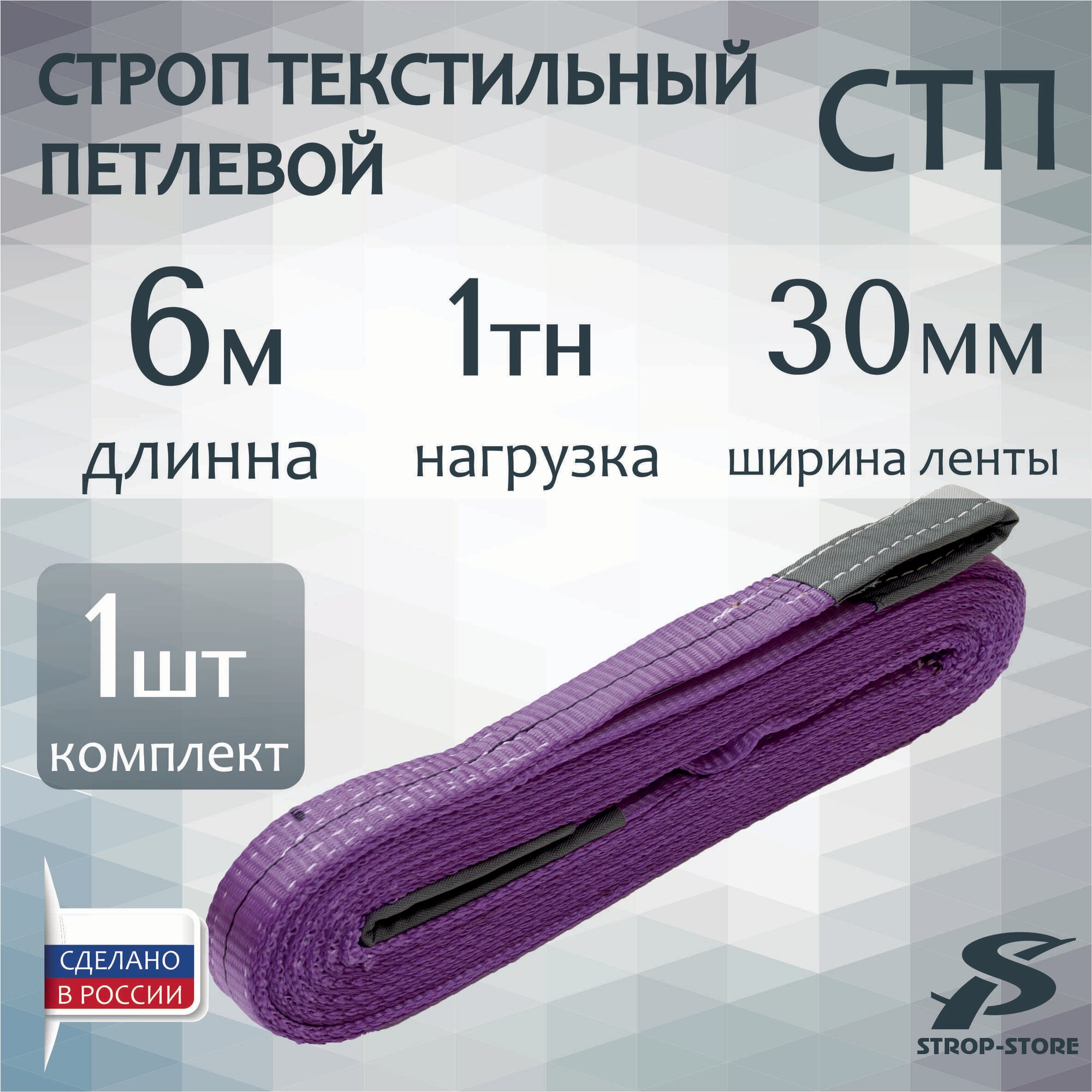 Строп текстильный петлевой СТП 1,0 т / 6 м