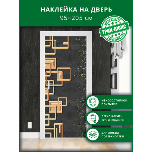 фото Наклейка с защитным покрытием на дверь "абстрактные прямоугольники 95х205" грин-люкс