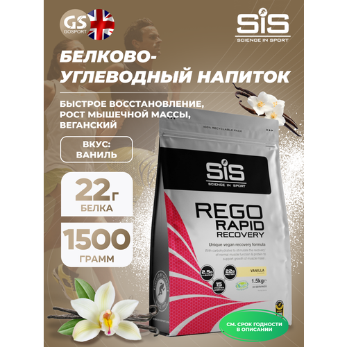 Восстановление SCIENCE IN SPORT (SiS) REGO Rapid Recovery 1500 г, Ваниль