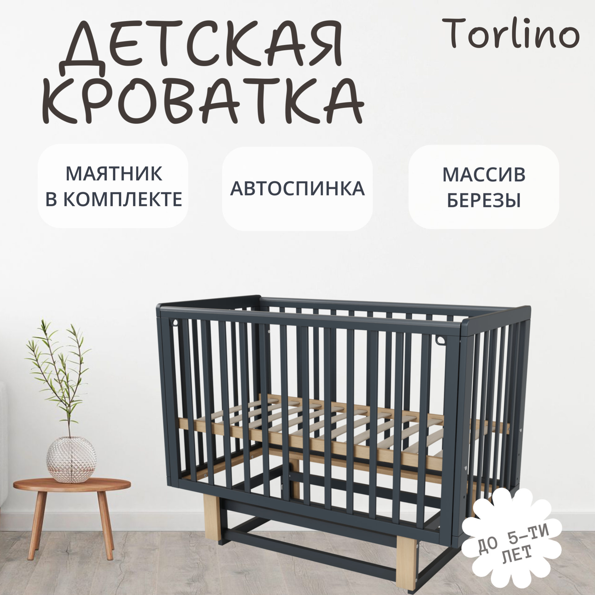 Кроватка Torlino, для новорожденных, с маятниковым механизмом, дерево, графит/бук