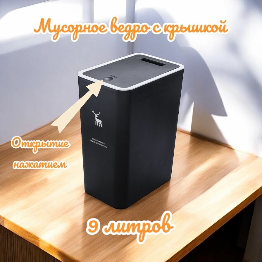 Мусорное ведро с крышкой, 9 литров.