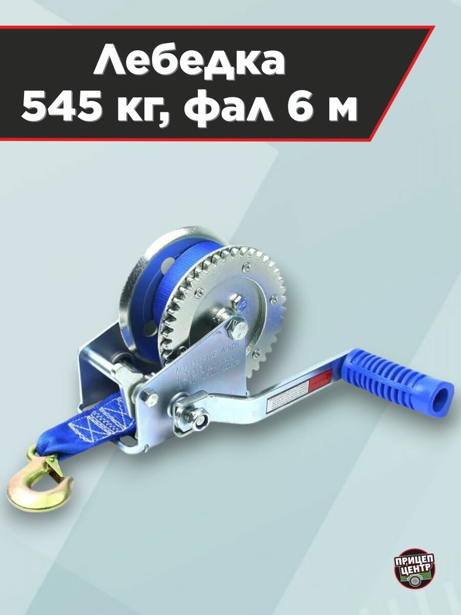 Лебедка TRAILERCOM W1200LBS (545кг, фал 6м)